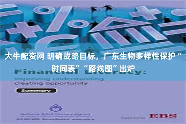 大牛配资网 明确战略目标，广东生物多样性保护“时间表”“路线图”出炉