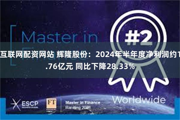 互联网配资网站 辉隆股份：2024年半年度净利润约1.76亿元 同比下降28.33%